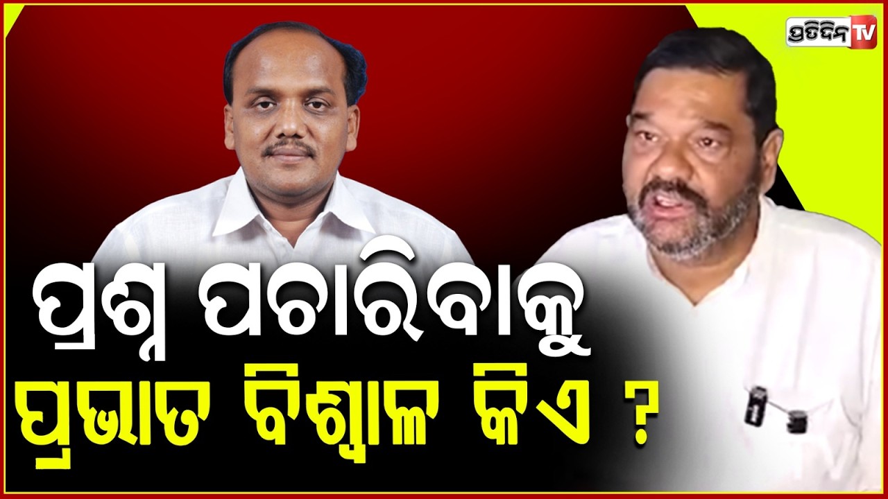 ପ୍ରଶ୍ନ ପଚାରିବାକୁ ପ୍ରଭାତ ବିଶ୍ଵାଳ କିଏ ? who is pravat biswal to ask Naveen's judgement ?