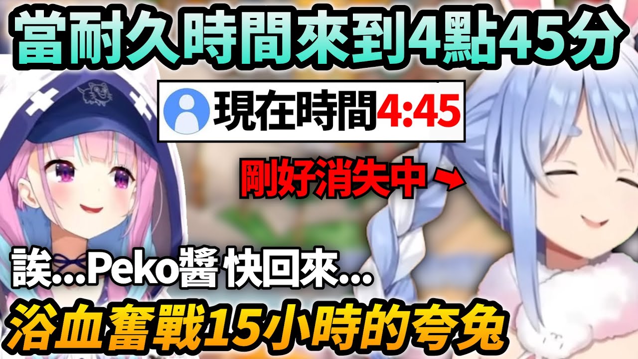 剛開始還很興奮的夸兔耐久 玩到最後瞬間失去意識w【Hololive中文】【Vtuber中文】【兎田ぺこら｜湊あくあ】