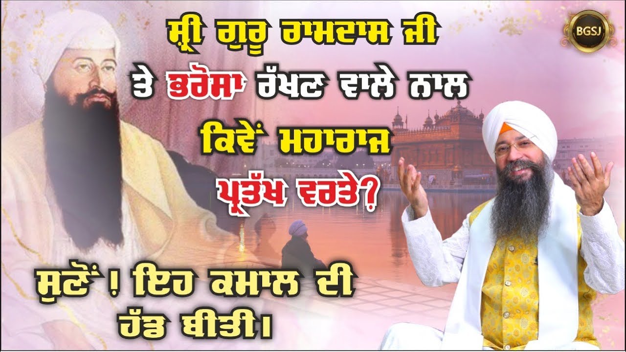 Guru Ramdas Ji Te Bharosa Rakhan Wale Nal Kive Maharaj Pratakh Warte? | Bhai Gursharan Singh Ji