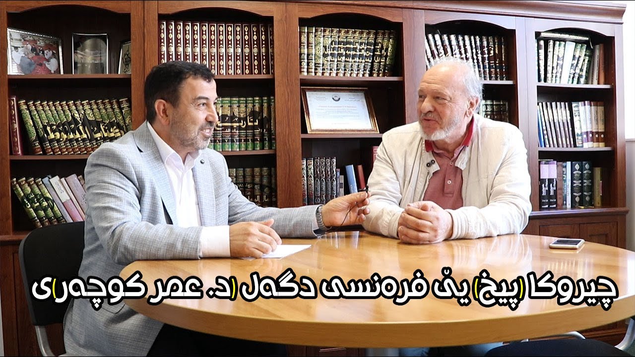 د. عمر کوجر .. چيروكا (پيخ) يێ فرەنسی دگەل (د.عمر كوچەر)ی