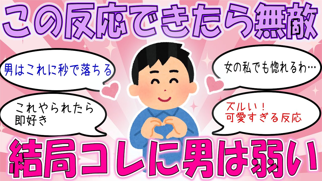 【ガルちゃん恋愛】男ってこういう反応に弱すぎ！女性のあざとい反応とは？【有益がるちゃん】