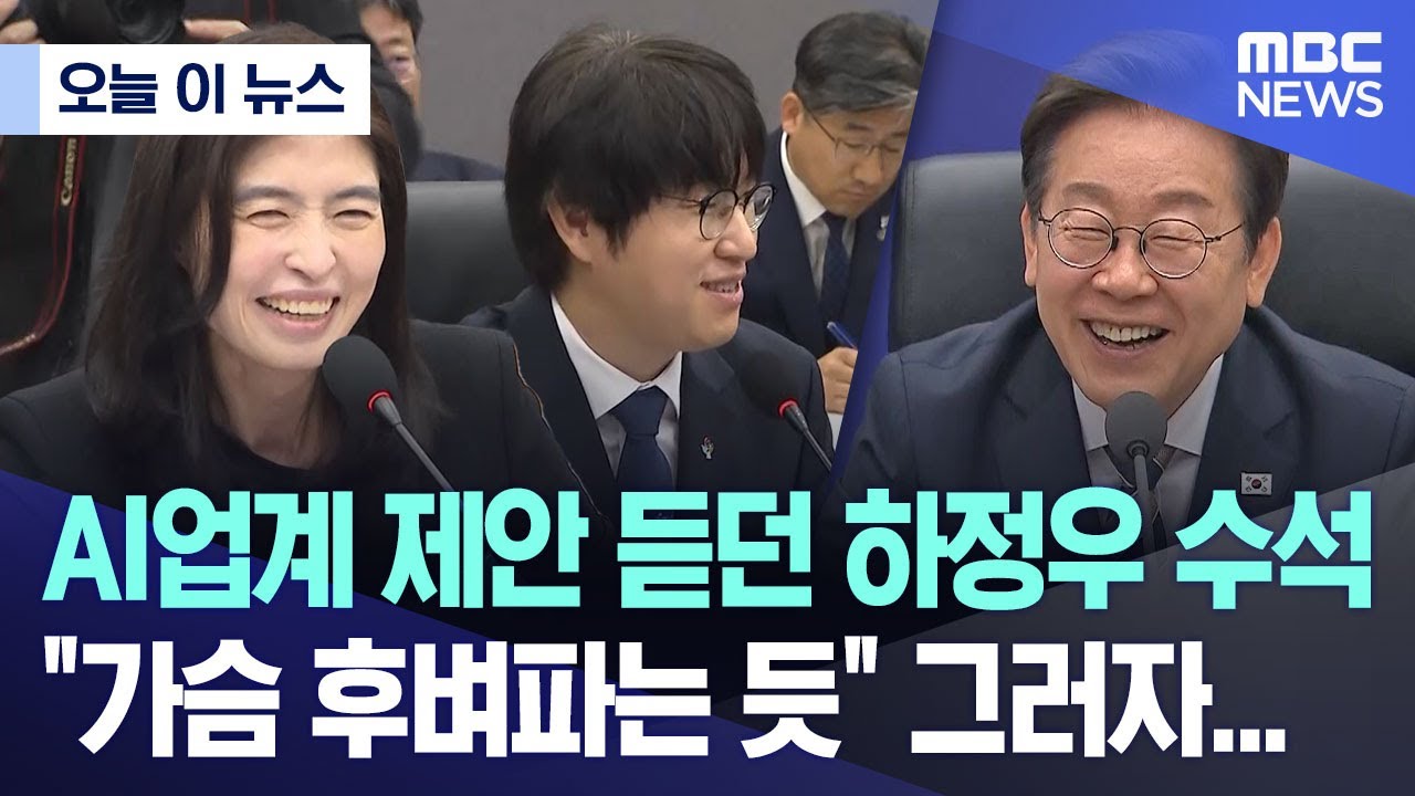 [오늘 이 뉴스] AI업계 제안 듣던 하정우 수석 