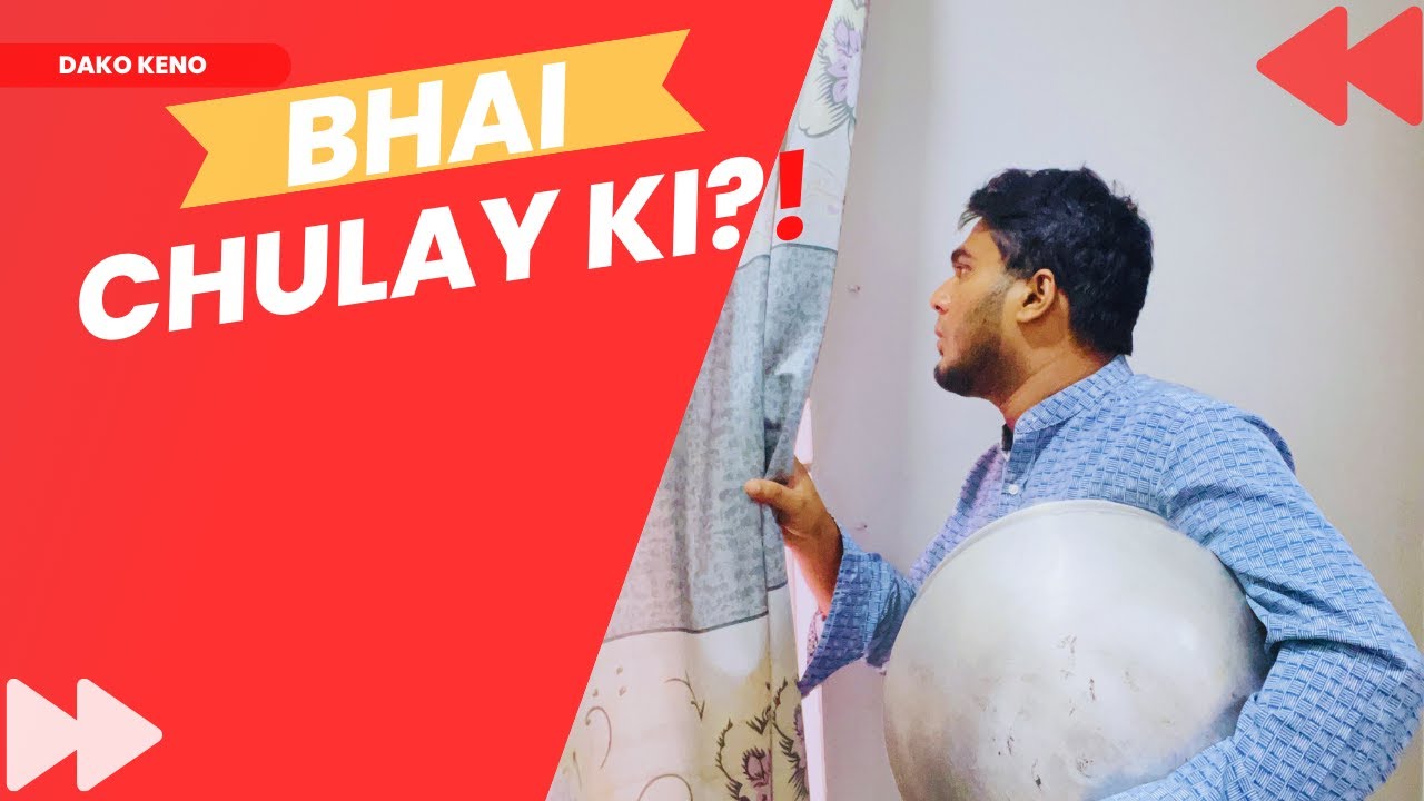 পাশের বাসায় যখন পোলাও রান্দে -DAKO KENO