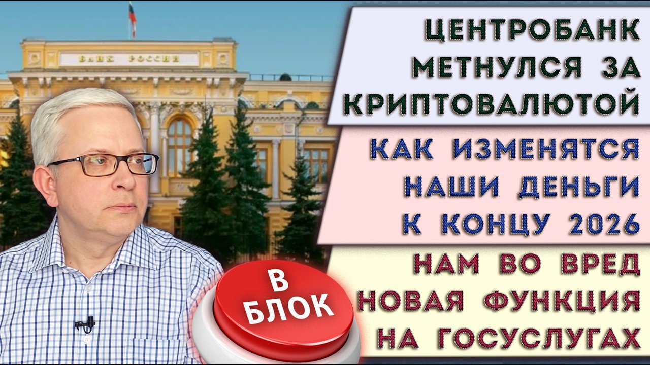 «Сюрпризы» рубля в 2026 | ЦБ крипта интересней цифрового рубля | «Кнопка» на Госуслугах против нас