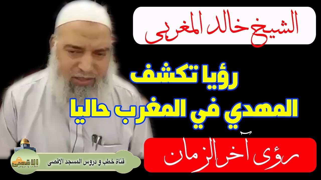 الشيخ خالد المغربي | رؤيا تقول ان المهدي المنتظر في المغرب حاليا