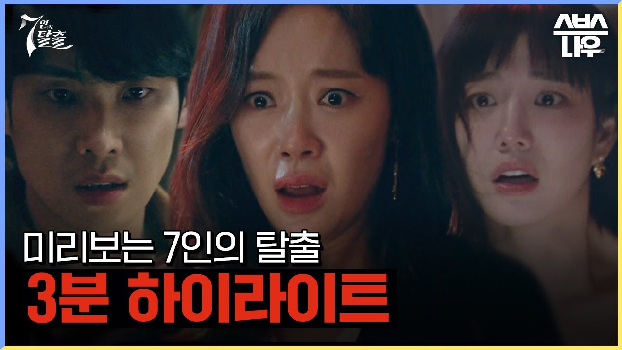 [하이라이트] 엄기준X황정음X이준X이유비, '피의 응징'을 시작해 볼까요? #7인의탈출 #TheEscapeoftheSeven｜SBSNOW