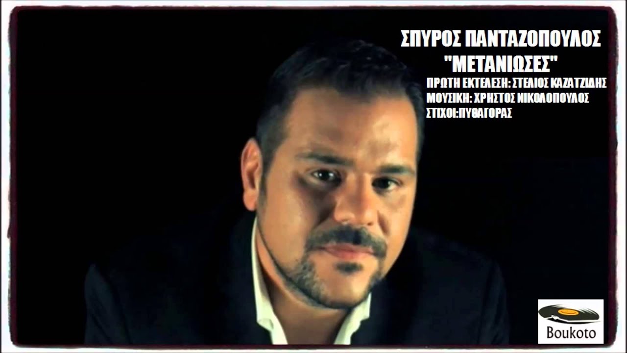 ΣΠΥΡΟΣ ΠΑΝΤΑΖΟΠΟΥΛΟΣ - ΜΕΤΑΝΙΩΣΕΣ (ΕΠΑΝΕΚΤΕΛΕΣΗ) | 2014