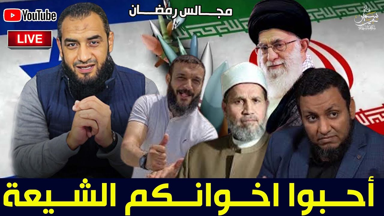 مجالس رمضان (12) لماذا يستميت هؤلاء فى الدفاع عن الروافض