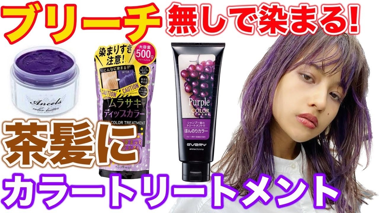 【ブリーチなし】カラートリートメントは茶髪でも染まる!紫カラーで比較検証！