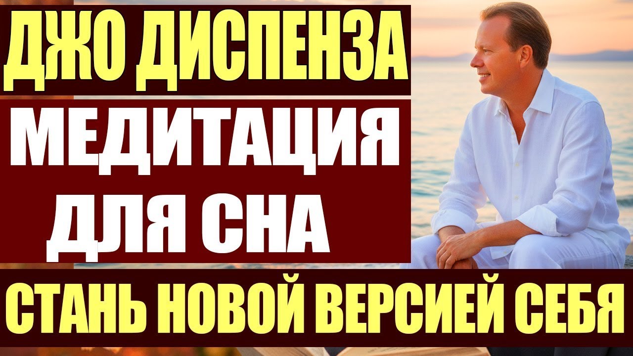 Медитация Для Сна  - Стань Новой Версией Себя. Метод Джо Диспензы