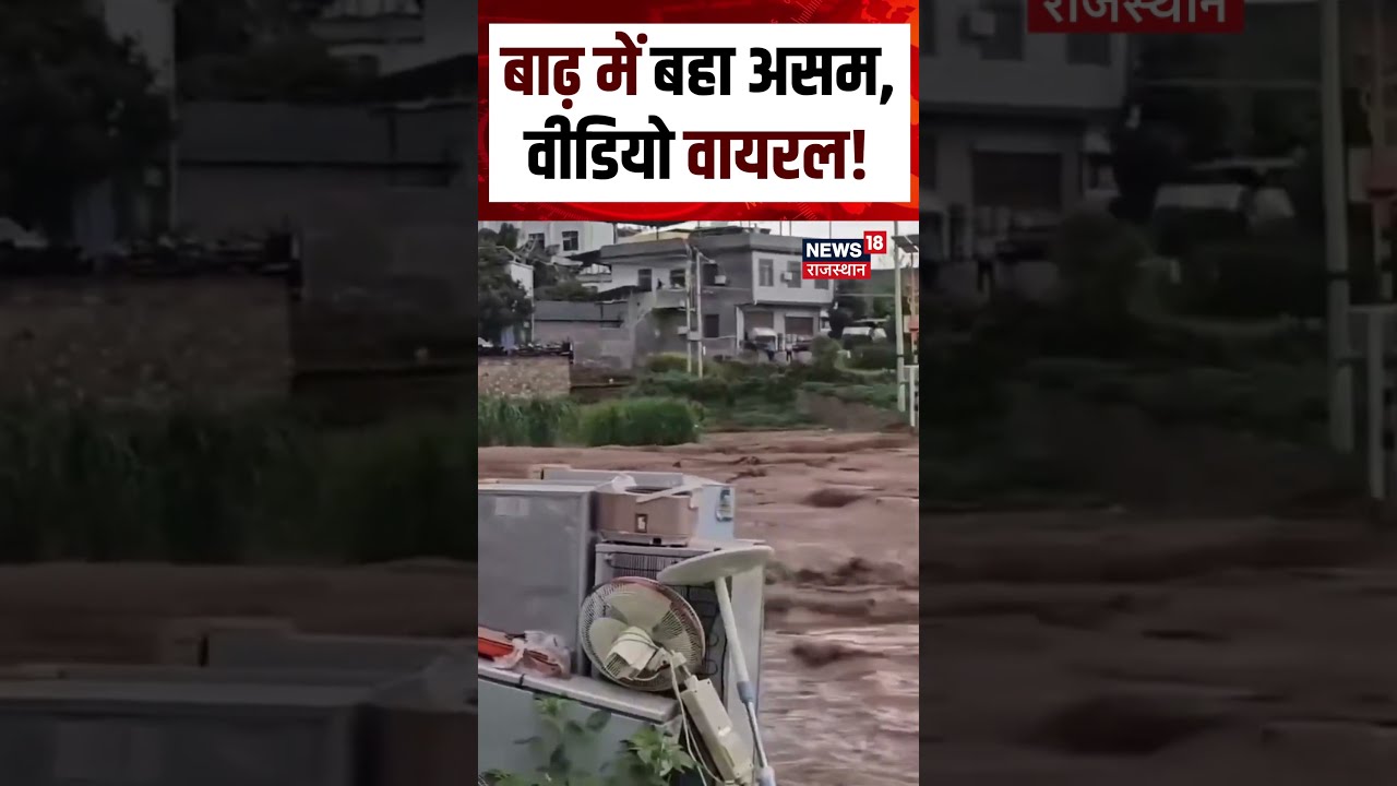 Assam Flood Viral Video : बाढ़ में बहा असम, वीडियो वायरल! N18S | Flood | Rain | Top | Assam Rain