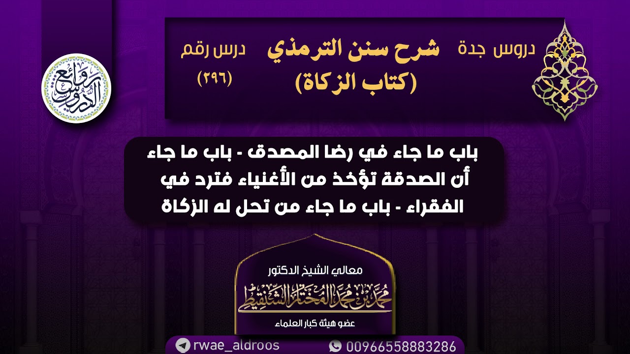 ٢٩٦. شرح سنن الترمذي (كتاب الزكاة) من دروس جدة (درس ٢٩٦) | الشيخ محمد المختار الشنقيطي