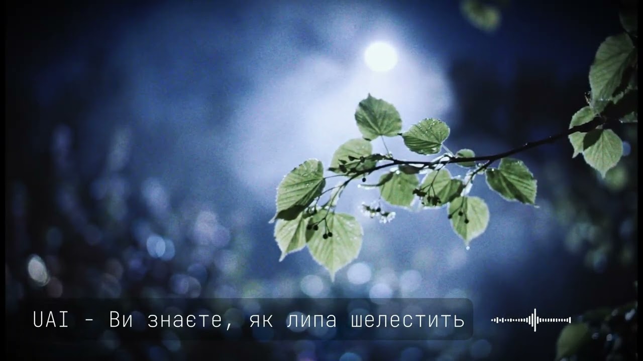 UAI - Ви знаєте, як липа шелестить... | Павло Тичина