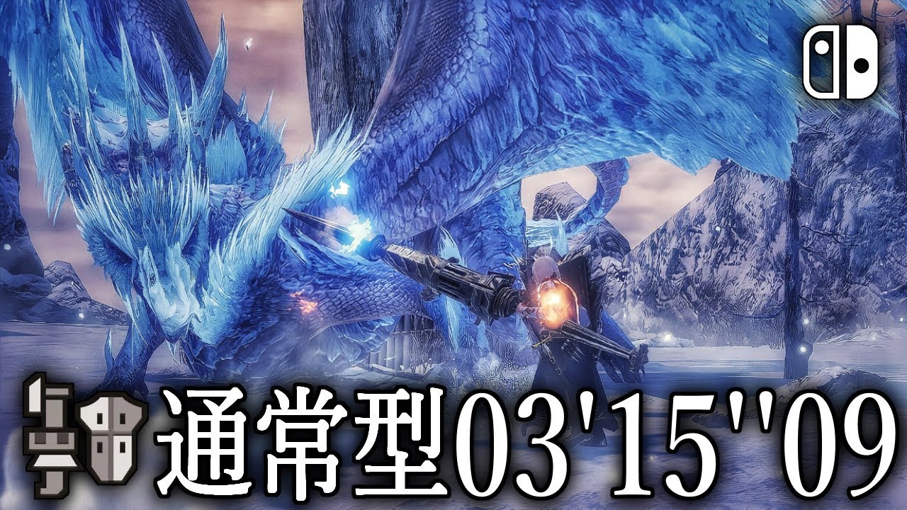【MHR:SB】イヴェルカーナ 通常型 ガンランス ソロ  03'15''09 / Velkhana  Normal Type Gunlance Solo