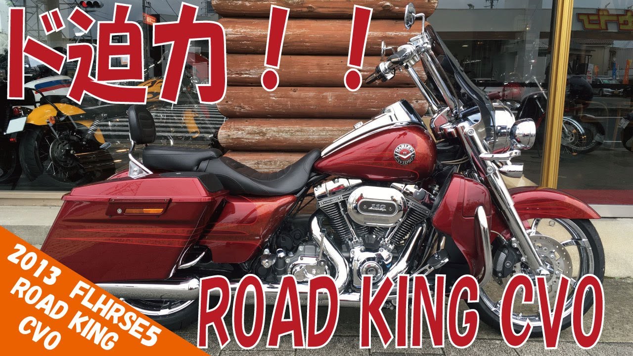 中古車紹介(売約済み)　ハーレーダビッドソン　2013年モデル　FLHRSE5　ロードキングCVO
