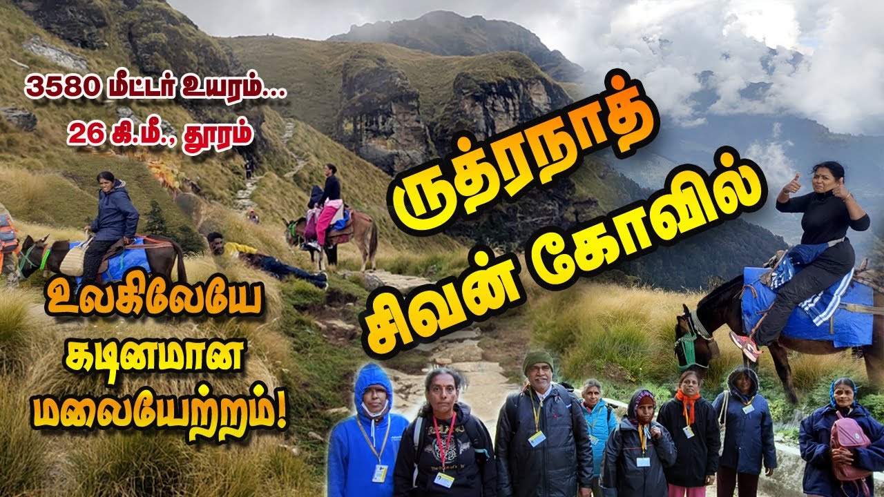 கடினமான மலையேற்றம்... உத்தரகாண்டில் ருத்ரநாத் தரிசனம்! #rudranath #tamil