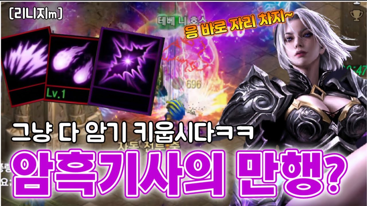 리니지m [리세장인] 암흑기사의 만행..??! 바로 사냥터 독점ㅋㅋㅋ