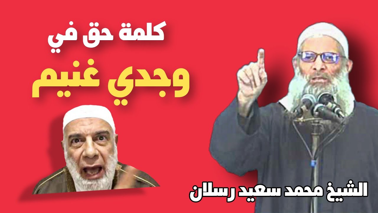 كلمة حق في وجدي غنيم الشيخ محمد سعيد رسلان