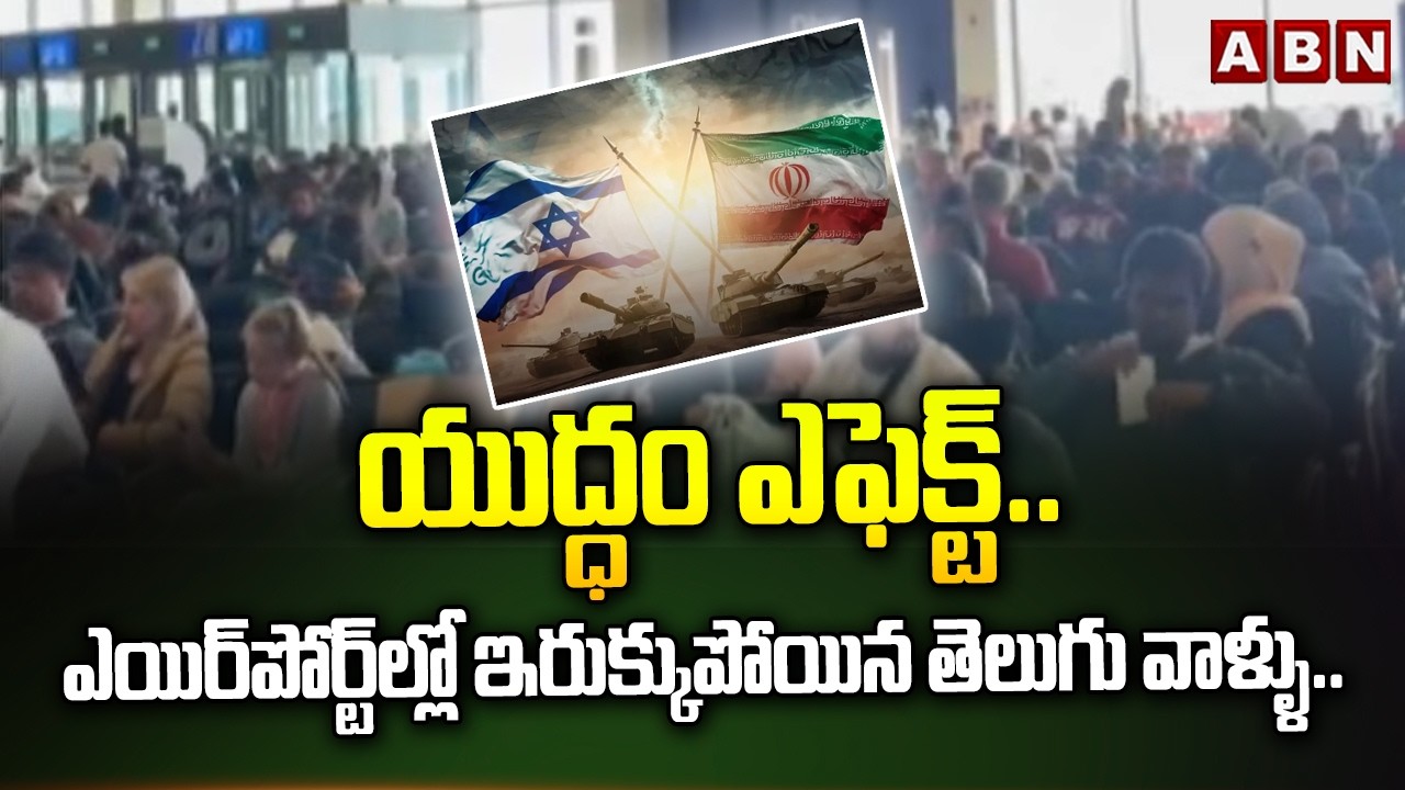 యుద్ధం ఎఫెక్ట్.. ఎయిర్‌పోర్ట్‌ల్లో ఇరుక్కుపోయిన తెలుగు వాళ్ళు.. | Iran–Israel war | ABN Telugu