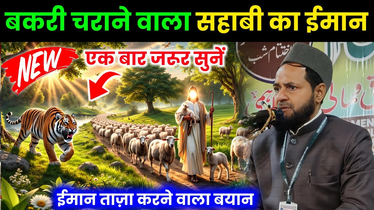 बकरी चराने वाले सहाबी का ईमान | Maulana Jarjis Ansari Latest Bayan 2026