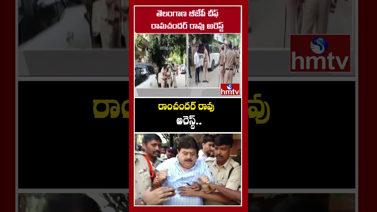 రాంచందర్ రావు అరెస్ట్..