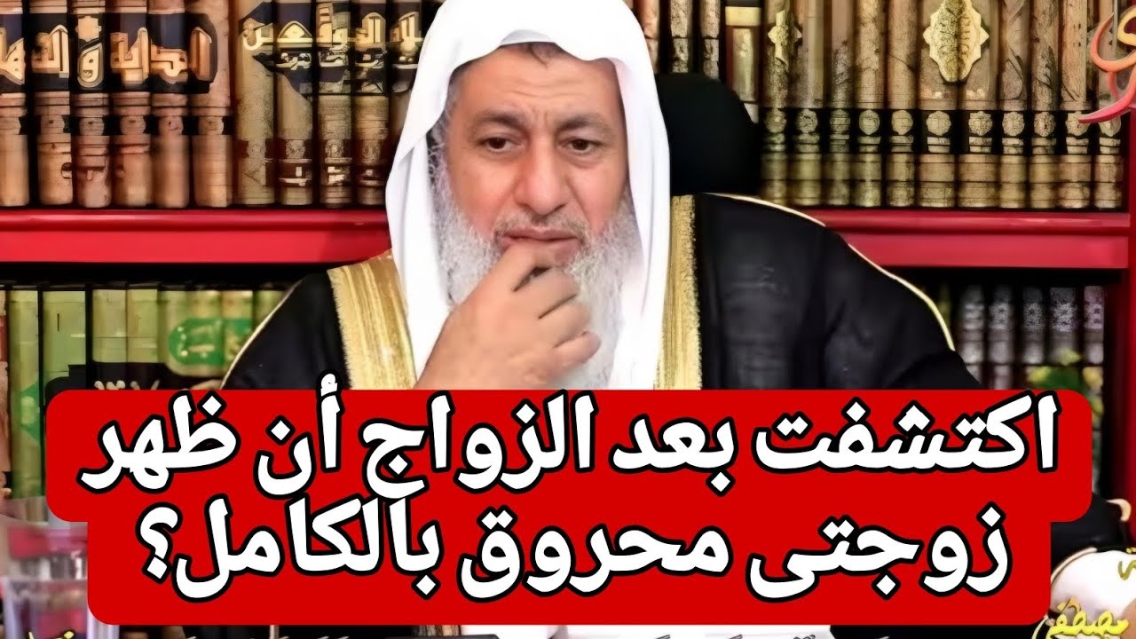 أمر غير متوقع؟! اكتشفت بعد الزواج أن ظهر زوجتى محروق بالكامل فهل يجوز لي طلاقها🤔