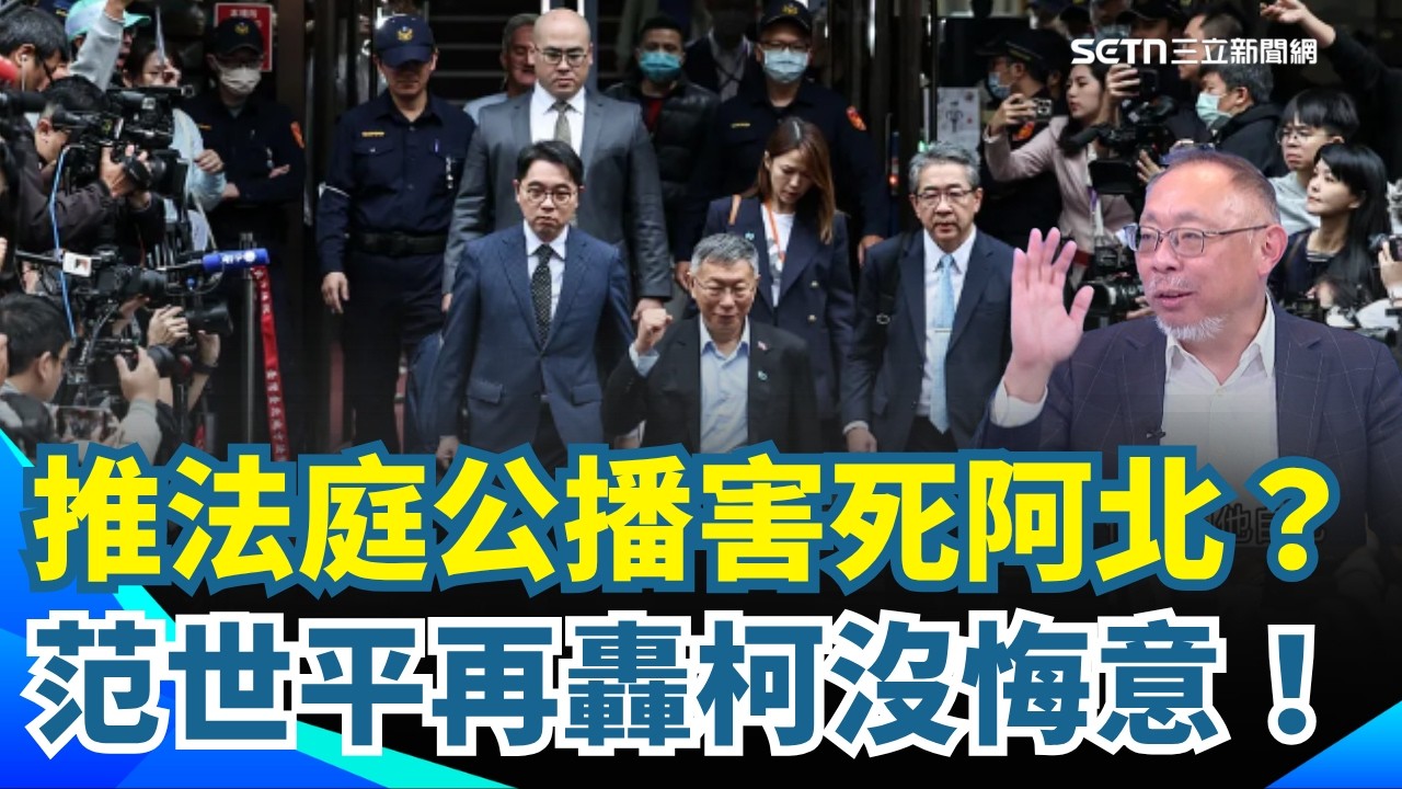 民眾黨推法庭公播慘變「害死阿北」？💥 柯文哲法庭哭佩琪擦地 范世平酸爆悲情牌沒用！怒批柯文哲四個沒有：沒悔意還牽拖！｜【新台派上線】三立新聞網 SETN.com