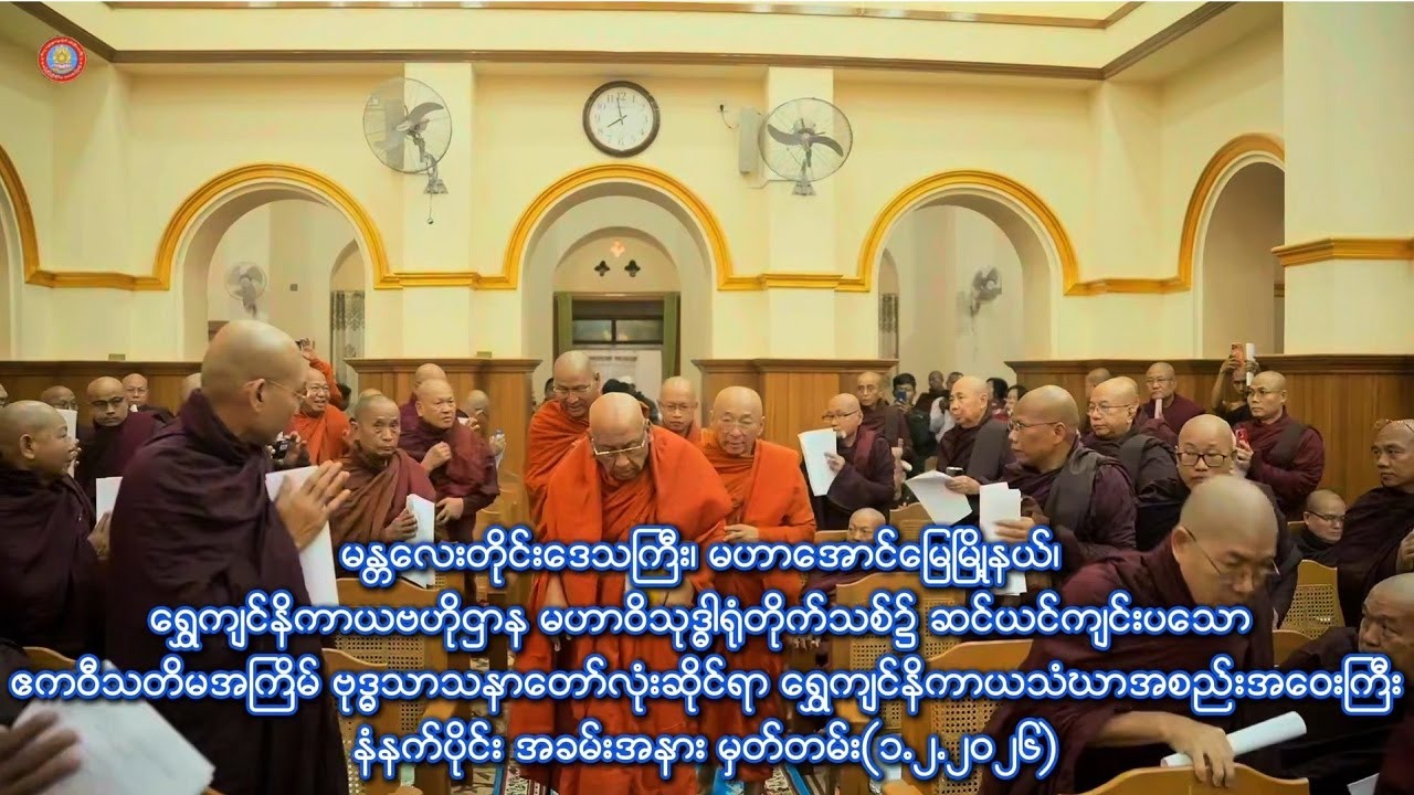 ဧကဝီသတိမအႀကိမ္ ဗုဒၶသာသနာေတာ္လုံးဆိုင္ရာ ေ႐ႊက်င္နိကာယသံဃာ့အစည္းအေဝးႀကီး အခမ္းအနား မွတ္တမ္း(၁.၂.၂၀၂၆)