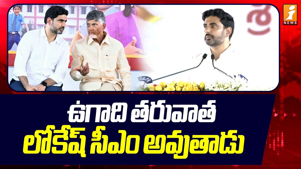 ఉగాది తరువాత లోకేష్ సీఎం అవుతాడు | Perni Nani Comments On Nara Lokesh | iNews
