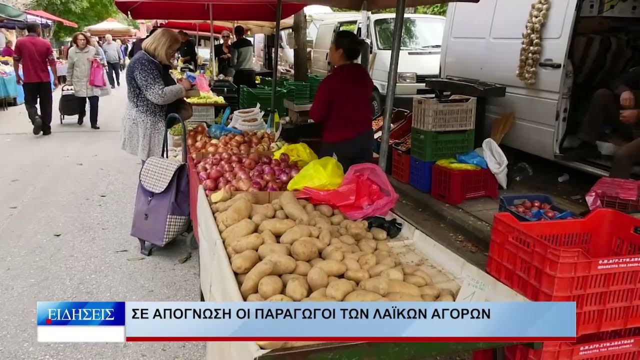 Λάρισα Σε απόγνωση οι παραγωγοί των λαικών αγορών 120226
