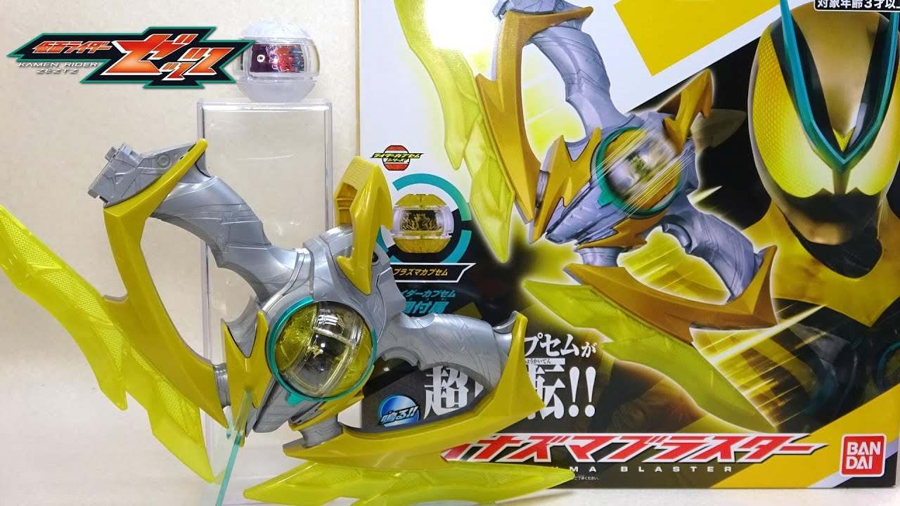 【新たな雷属性武器】ＤＸイナズマブラスター と特典ブースターカプセム 仮面ライダーゼッツ