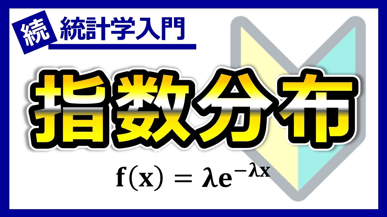 指数分布の形状をイメージで理解できる！期待値と分散の証明つき。
