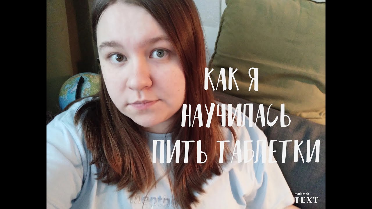 КАК Я НАУЧИЛАСЬ ГЛОТАТЬ ТАБЛЕТКИ ЦЕЛИКОМ? | История про усердие | Видео-поддержка