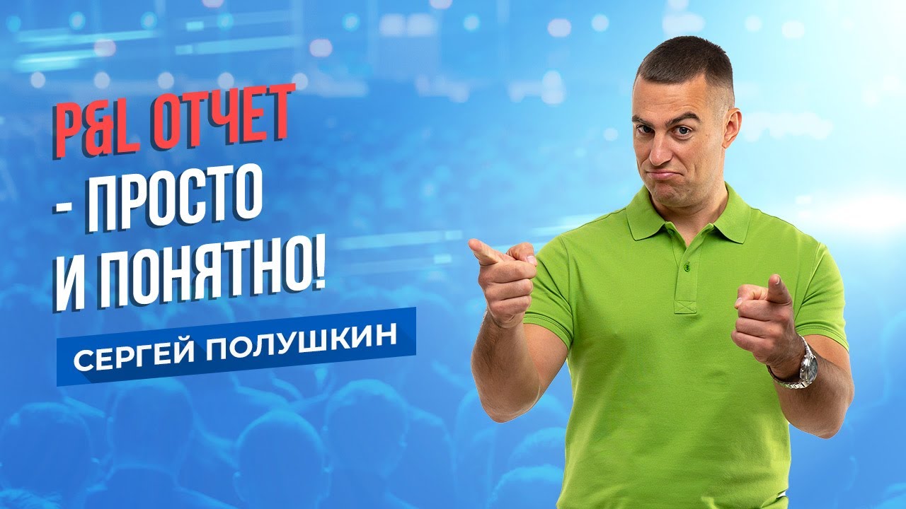 P&L отчет - просто и понятно! Отчет о Прибылях и Убытках