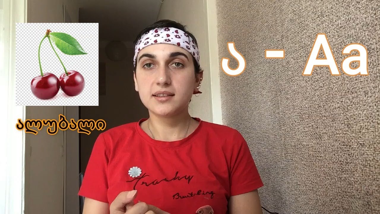 (Gürcü Dili 2. Yeni Başlayanlar Üçün) Gürcü Əlifbası - ქართული ანბანი