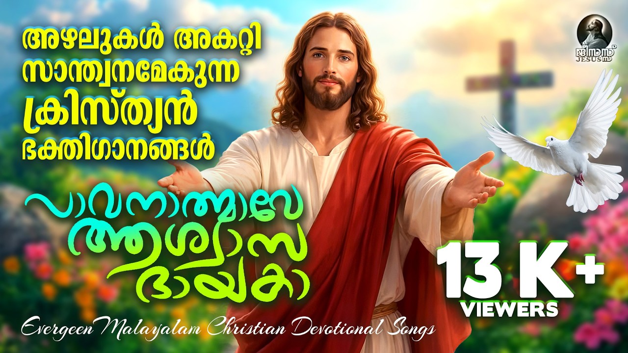 Pavanathmave Aswasadayaka | Aswasamekunna Kristheeya Bhakthiganangal | Audio Jukebox