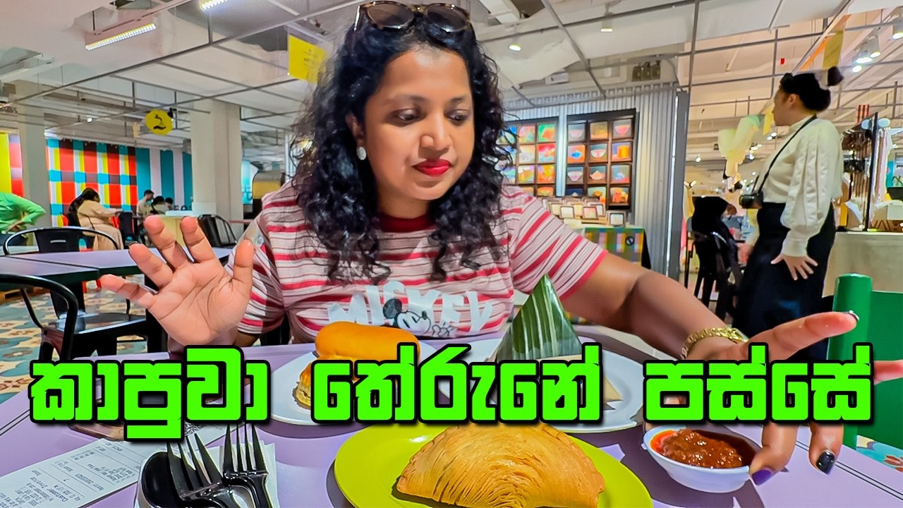 Traditional කෑම කන්න ගිහින් වෙච්ච දේ