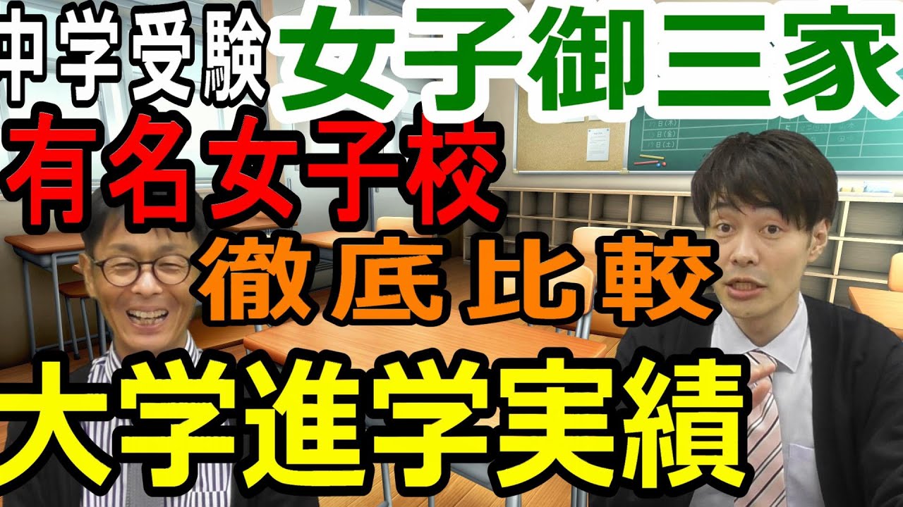 【中学受験】神奈川の御三家はもう古い？？女子校徹底比較！！