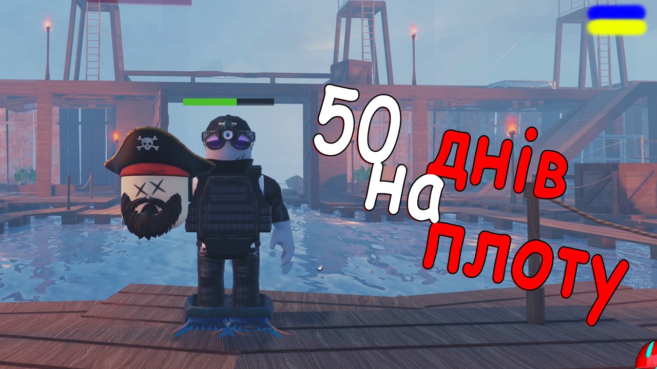 ВИЖИВ 50 ДНІВ НА ПЛОТУ!!! проходження 50 Days on a Raft  [UA] українською