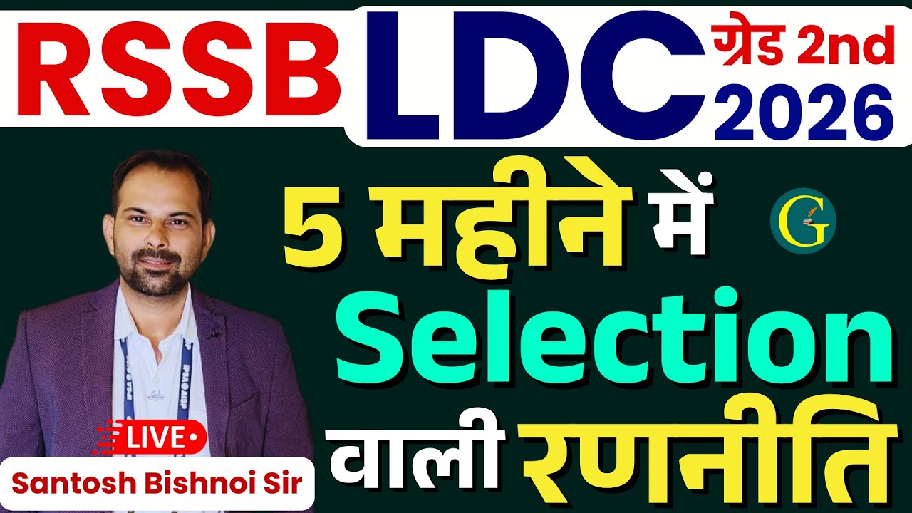 RSSB LDC 2026 | LDC Exam 5 महीने में Selection वाली रणनीति | RSSB LDC Vacancy 2026 | Bishnoi Sir