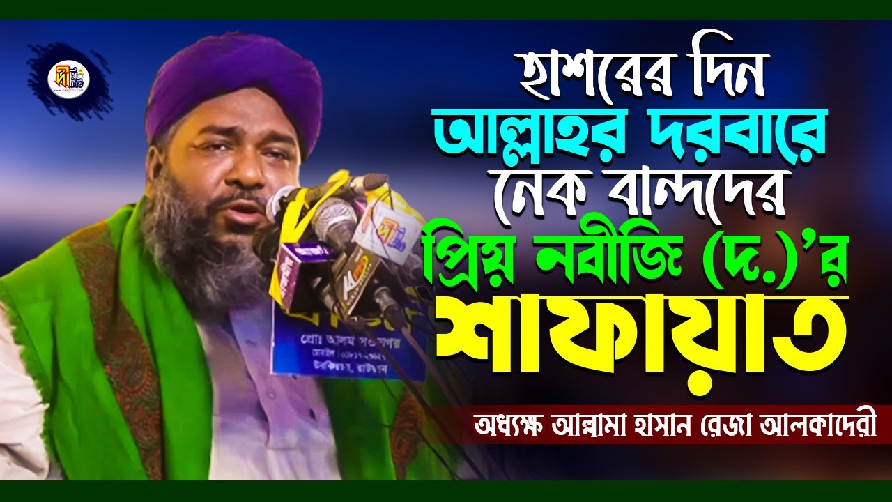 হাশরের দিন আল্লাহর দরবারে নেক বান্দাদের নবীজির শাফায়াত | হাসান রেজা ওয়াজ | Hasan Reza Al Qaderi Waz