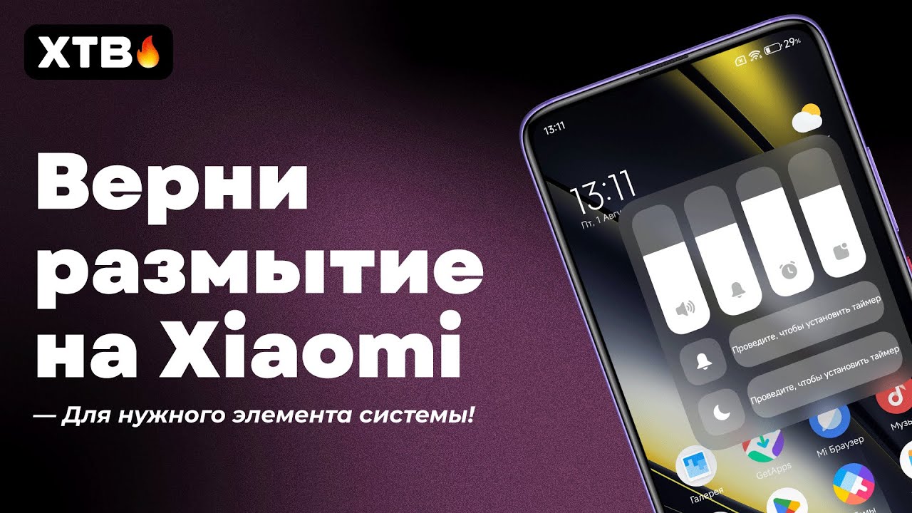 🔥 ВЕРНИ РАЗМЫТИЕ Элементам на своём Xiaomi с  HyperOS 2!