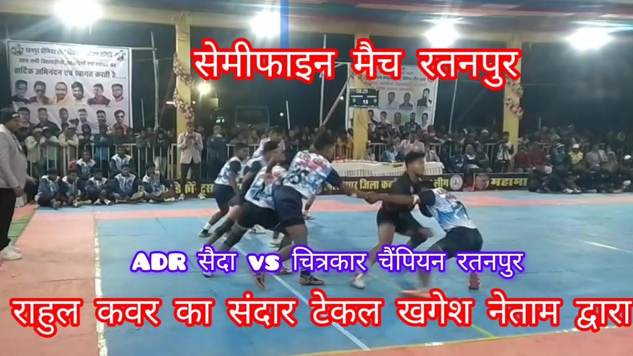 🔥ADR सैदा  vs 🔥 चित्रकार चैंपियन रतनपुर🔴  live match  Bilaspur Chhattisgarh kabaddi लीग 