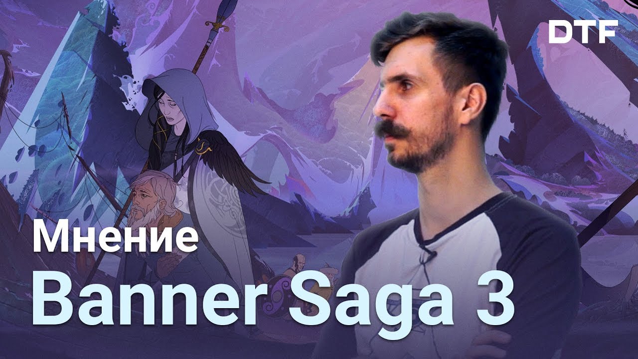 Banner Saga 3 &mdash; Я ждал этого пять лет!