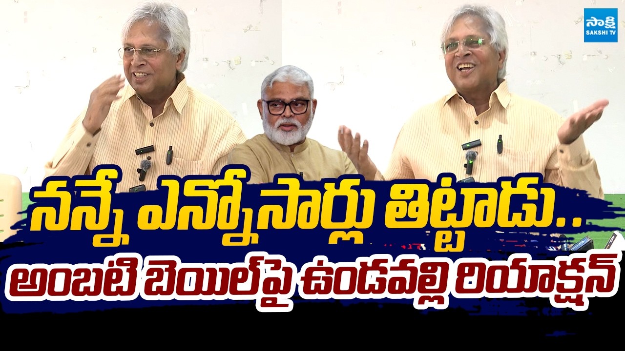 Undavalli Arun Kumar Reacts On Ambati Rambabu Bail |@SakshiTVLIVE