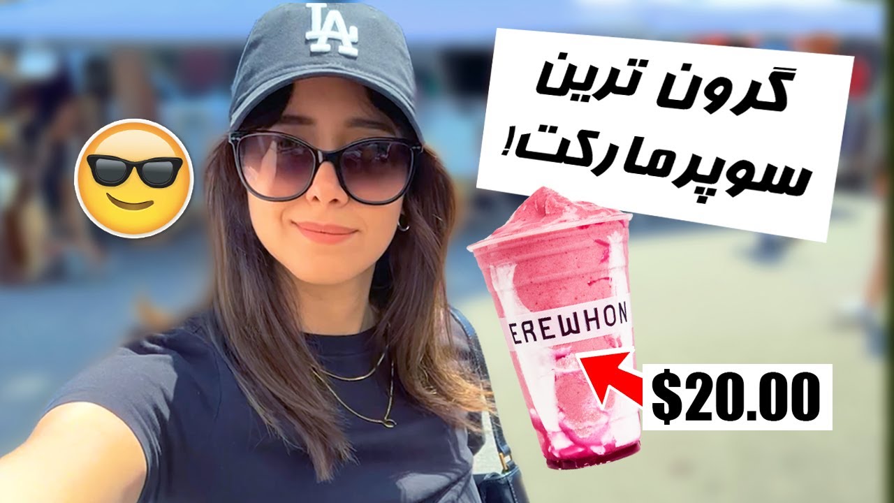 24 HOURS IN LA! 😎 بیست و چهار ساعت تو لس آنجلس