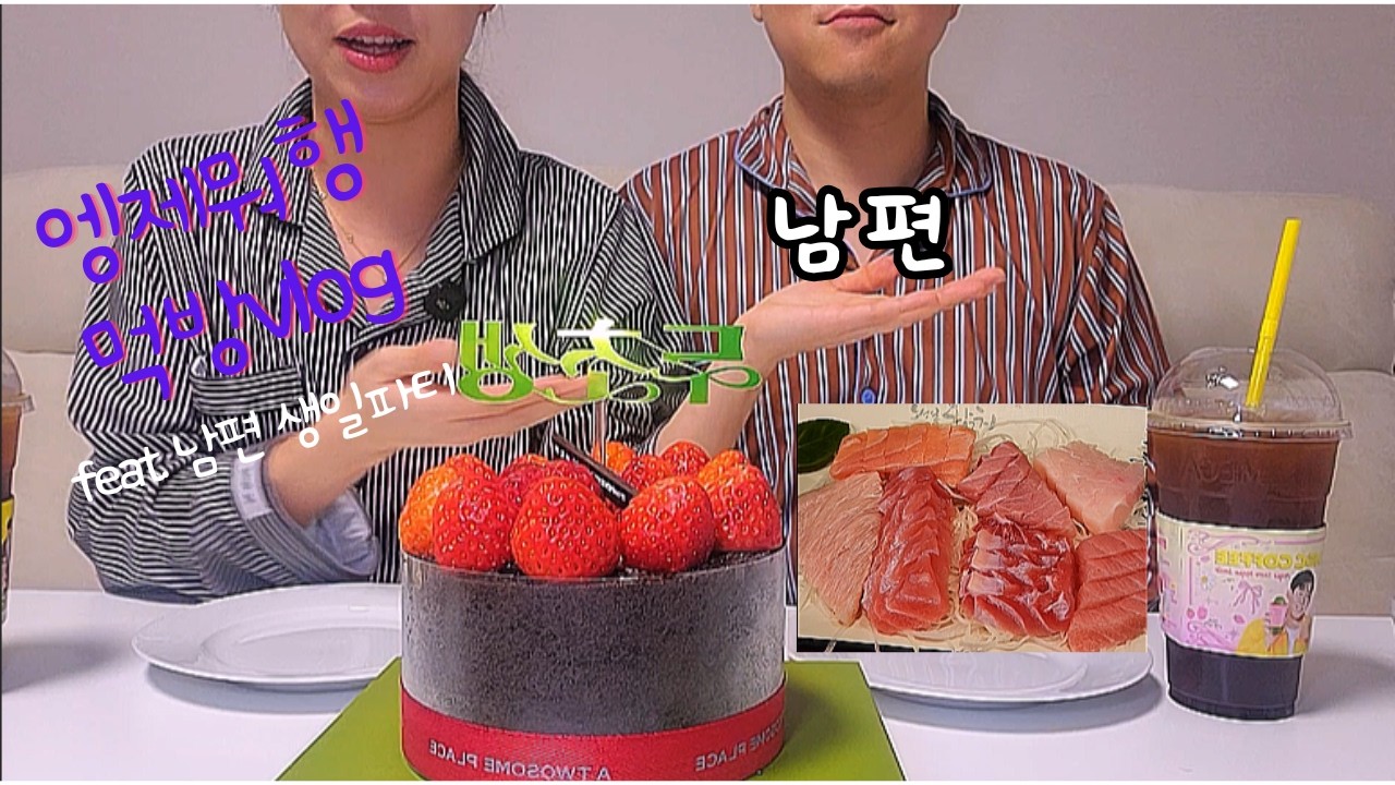 남편 생일🎂 참치 먹고 두초생 먹방까지🍓