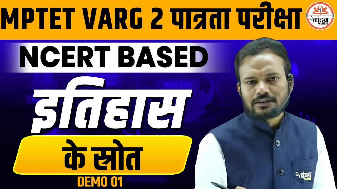 MPTET VARG 2 पात्रता परीक्षा| HISTORY (इतिहास) के श्रोत || TANDAV CLASSES by Shivam Sir