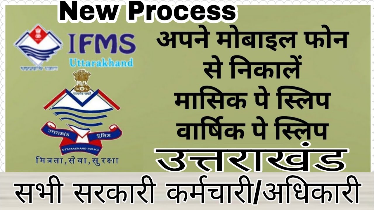 मोबाइल से IFMS पर पे स्लिप चैक करें 1 मिनट में || How to check pay slip by Mobile Phone