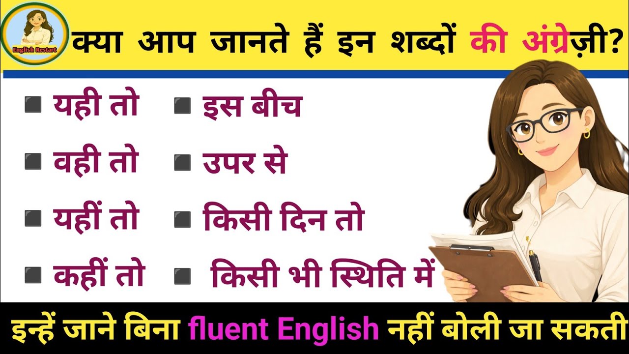 यही तो, वही तो, कहीं तो, इस बीच, ऊपर से, किसी भी स्थिति में in English | English learning practice
